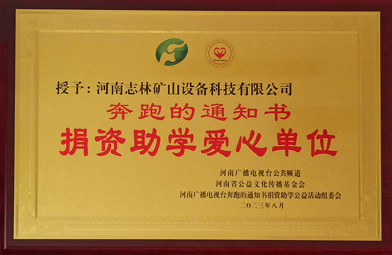 “奔跑的通知書 ”捐資助學愛心單位